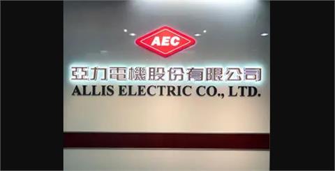 重電四雄強勢崛起！亞力、華城攻漲停，士電、中興電同步大漲　市場商機湧現