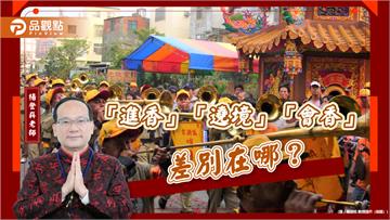 「進香」「遶境」「會香」差別在哪？