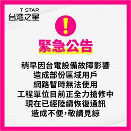 台灣之星大斷訊網友哀號　公司緊急回應：台電設備故障影響