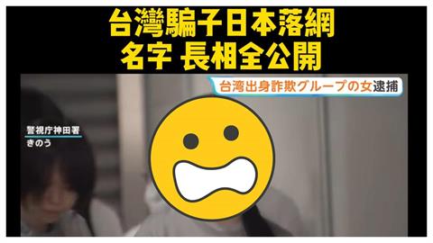 19歲台女闖日騙走在地阿嬤1800萬遭逮…高清無碼照曝！Cheap揭日監超慘下場