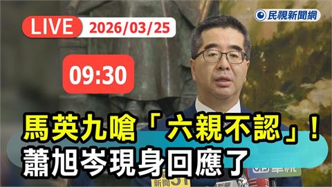LIVE／馬英九喊財政紀律六親不認　蕭旭岑最新回應