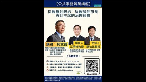 東海大學邀柯文哲演講挨轟「急喊卡」　屏大跟進取消