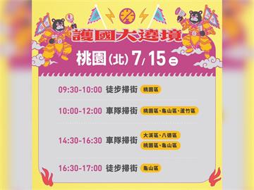 LIVE／「護國大遶境」北桃園下午場　車掃徒步力拚同意罷免票