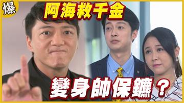 《黃金歲月-EP312精采片段》阿海救千金   變身帥保鑣？