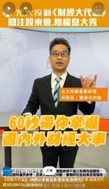 財經大代誌／國際大事搶先看 股東會.除權息大秀 超級央行週