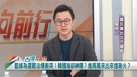 向前行(影)／國民黨強闖選罷法 詹為元：韓國瑜不知情！