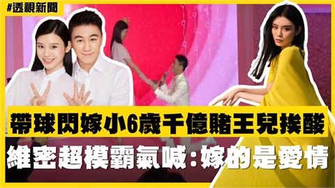 透視新聞／帶球閃嫁小6歲千億賭王兒挨酸　維密超模霸氣喊：嫁的是愛情
