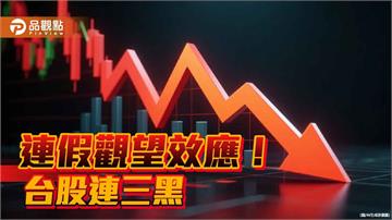 台股下殺443點！法人：連假效應發威　看好這些族群
