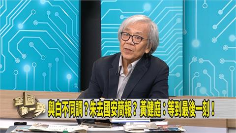第一勇(影)／黃國昌拒出席國安簡報 媒體人建議讓給「這黨」