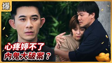 好運來-EP169精彩片段》心疼婷不了 內鬼大破案？