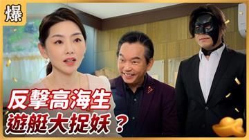 《好運來-EP96精彩片段》反擊高海生 遊艇大捉妖？