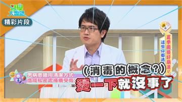 男性私密處搔癢、紅腫、分泌物!當心恐「這黴菌」感染!