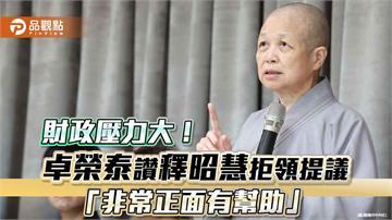 財政壓力大！卓榮泰讚釋昭慧拒領提議「非常正面有幫助」