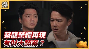 《好運來-EP42精彩片段》蔡龍榮耀再現 有財大翻案？