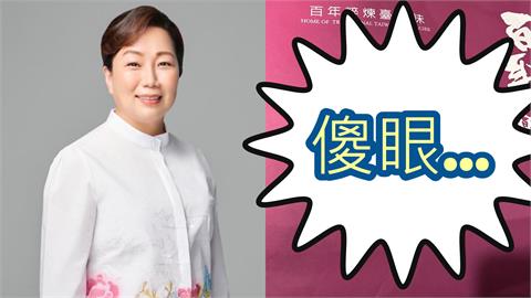 買花蓮禮盒竟貼「徐榛蔚敬贈」！八炯開酸「這1句」網秒懂：這招國民黨常用