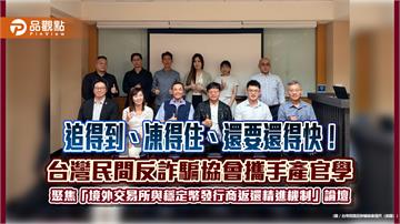 追得到、凍得住、還要還得快！台灣民間反詐騙協會攜手產官學 聚焦「境外交易所與穩定幣發行商返還精進機制」論壇