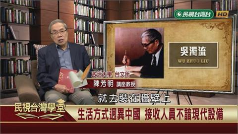文學大家吳濁流作品「無花果」　寫戰後官員不熟現代設施鬧笑話