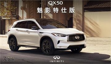 新台幣 239 萬元起　Infiniti QX50 Shadow Edition 限量 60 輛在台上市