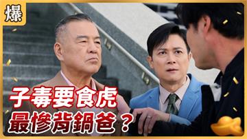 《好運來-EP58精彩片段》子毒要食虎 最慘背鍋爸？