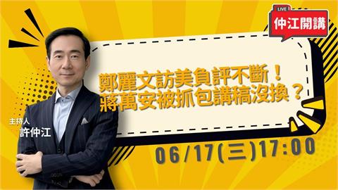 鄭麗文訪美負評不斷！KMT金孫出爐了？《仲江開講》0617 1700