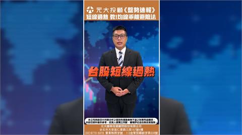 特用化學逆勢大漲!熱門股熄火 均線乖離率操作必學！
