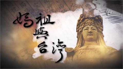 從平凡女子到「天后」與關公並列　媽祖升遷全紀錄