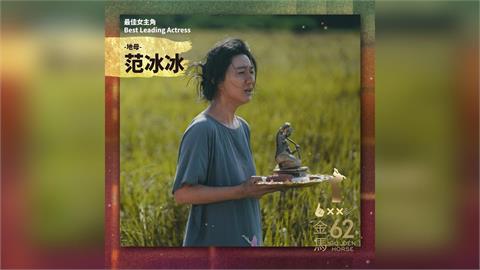 快新聞／范冰冰奪影后！致詞提「中國」惹議　他讚：只看演技這就是金馬價值