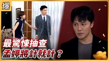 《好運來-EP170精彩片段》最驚悚抽查 孟婷將計就計？