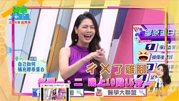《醫學大聯盟》美魔女張棋惠把「菜市場」發音成「菜素場」，頓時姐姐變阿姨  你在眾人中失「膠」了嗎？