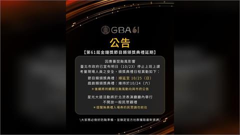 快新聞／北市明天停班課！金鐘獎主辦單位宣布「節目類頒獎順延」