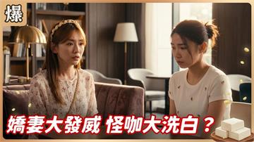 《豆腐媽媽-EP174精彩片段》嬌妻大發威 怪咖大洗白？ 