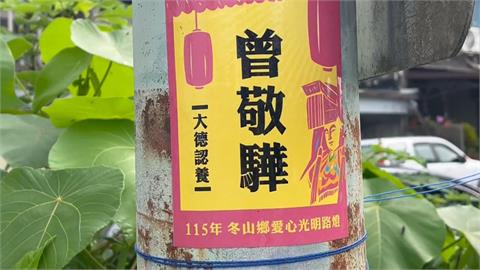 電桿認養驚見「曾敬驊」　曾家人揭真相！