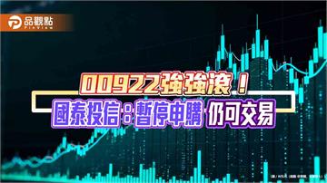 00922暫停申購至16日　除息吸引股民周增一成！