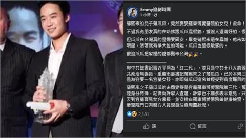 中共紅3代「薄熙來之子」情定宜蘭許氏千金!財經網美笑:歡迎把錢搬來台灣