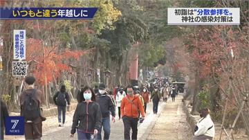 日本新年將至　神社擬防疫對策避免人潮聚集