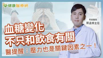 血糖變化不只與飲食有關!醫提醒:壓力也是關鍵因素之一