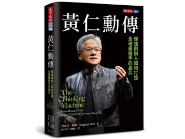 晶片雙雄魅力席捲書市！誠品暢銷榜上半年TOP10 張忠謀奪冠、黃仁勳奪2席