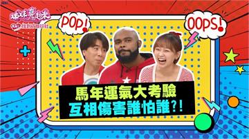 (影)／馬年運氣大考驗 藝人互相傷害到底誰怕誰？