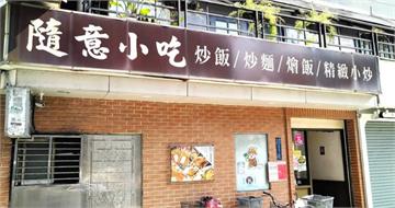 東區30年「隨意小吃」熄燈！台北人嘆青春回憶落幕　最後營業日曝