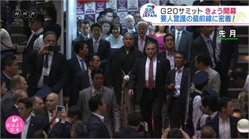 G20登場維安大升級！直擊日本神祕特警