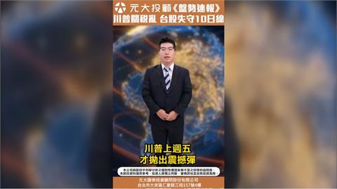 川普關稅說變就變 台股重挫115點失守10日線 AI撐盤湧現16千金