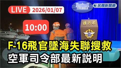 LIVE/全力搜救失聯飛官辛柏毅 空軍司令部10時最新說明