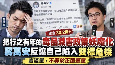 掀起美沙冬科普潮！蔣萬安臉書淪翻車現場「主題被改寫」 想抹黑沈伯洋反遭萬人檢驗