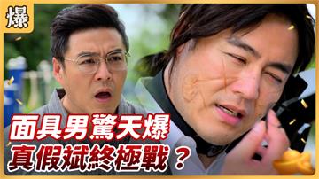 《好運來-EP111精彩片段》面具男驚天爆 真假斌終極戰?
