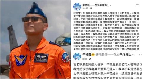 失聯飛官辛柏毅遭假冒扯「喝雨水活60天」！妻怒寫360字轟：不怕遭天譴？