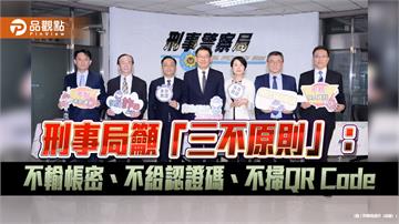刑事局籲「三不原則」：不輸帳密、不給認證碼、不掃QR Code