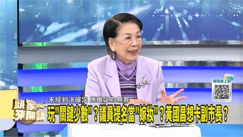 2026新北市長藍白合不合？媒體人指出「這關鍵點」
