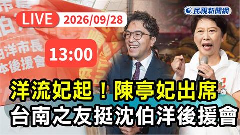 LIVE／洋流再現！出席台南之友挺沈伯洋後援會　黃偉哲、陳亭妃都來了