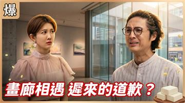 《豆腐媽媽-EP189精彩片段》畫廊相遇 遲來的道歉？