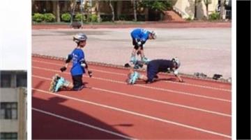 直排輪小選手「跪地爬過」PU跑道 校方：校外個人行為